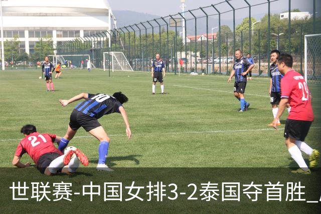 世联赛-中国女排3-2泰国夺首胜 庄宇珊狂轰21分冠全场