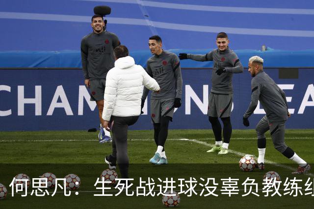 何思凡：生死战进球没辜负教练组的信任，世少赛想再次刷新历史