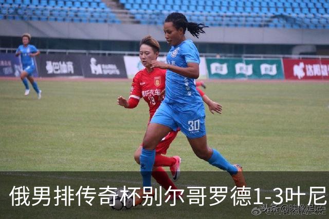 俄男排传奇杯别尔哥罗德1-3叶尼塞 张景胤首发8分
